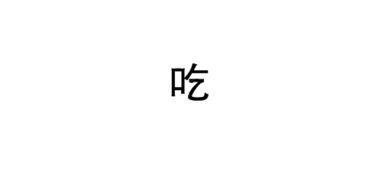 娱乐吃瓜酱字体怎么写